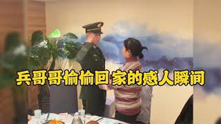 兵哥哥偷偷回家的感人瞬間家人的反應讓人破防