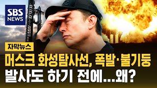 머스크 화성탐사선 스타십 또 폭발…이번엔 지상에서 왜? (자막뉴스) / SBS