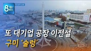 구미 대기업 이전설에 술렁 200508 [TBC-띠비띠]