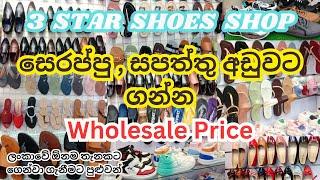 Wholesale අඩුවට සපත්තු සෙරප්පු ගන්නවා නම් මෙන්න තැන | Shoes Shop Pitakotuwa | 3 Star Shoe Shop 