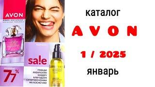 Каталог #Avon 1/25  #Казахстан #2025 #1_2025 #эйвон #avon_1_2025 #обзор_каталога