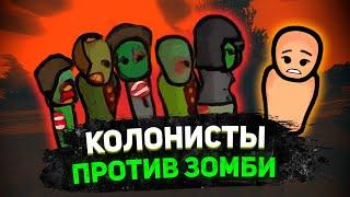 Я ПРЕВРАТИЛ RIMWORLD В ЗОМБИ ХОРРОР — Zombieland #1