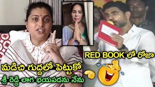 roja serious on lokesh red book | kodali nani trolls | jagan trolls | roja trolls | sri reddy trolls