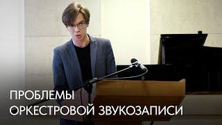Проблемы оркестровой звукозаписи. Алексей Тарасов