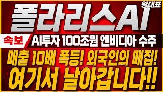 [폴라리스AI, 폴라리스오피스]  마지막 폭등기회! 정부 AI 투자 100조원! 엔비디아와 기술 협력까지! 목표가 여기까지 올라갑니다. 꼭 확인하세요! #폴라리스오피스