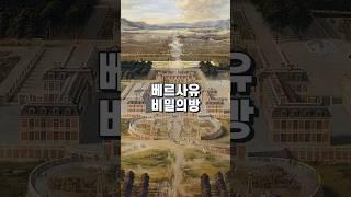 베르사유 궁전 비밀의 방 #이야기 #스토리 #역사