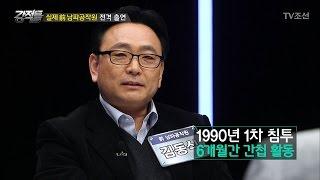 전직 남파공작원이 말해주는 남한 들어오는 법! [강적들] 171회 20170222