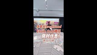 本拿比Brentwood Etoile Gold楼花限时优惠