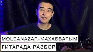 MOLDANAZAR МАХАББАТЫМ ГИТАРАДА РАЗБОР АККОРД БАРРЕСІЗ БАРРЭСІЗ ГИТАРА ҮЙРЕНУ