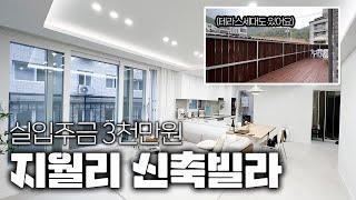 ep.30 경기도 광주 초월읍 지월리 신축빌라 실입주금 3천만원 테라스 세대까지 몰아보기!