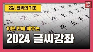 [2024 글씨강좌] 글씨의 모든 것 2강 / 초보자 악필교정 / 모음 완전 정복