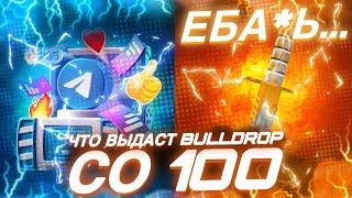 КАК ПОДНЯТЬ СО 100 РУБЛЕЙ ДО НОЖА НА BULLDROP?!