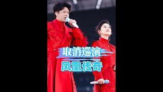 鳳凰傳奇演唱會喊卡！曾毅健康亮紅燈，官方聲明揭曉真相！ #鳳凰傳奇