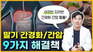 말기 간경화 / 간암 치료법보다 중요한 '이것' (간경화 말기 & 간암 환자 관리법 9가지)