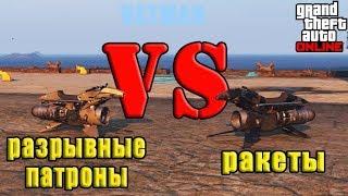 OPPRESSOR MK2 с разрывными патронами VS OPPRESSOR MK2 с ракетами.