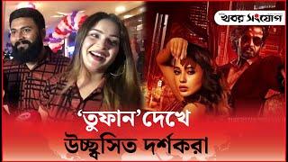 শাকিব খানের ‘তুফান’ দেখে কি বলছে দর্শক? | Toofan | Shakib Khan | Khobor Sangjog