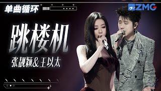 1h 单曲循环张靓颖王以太《跳楼机》 带你感受爱情的失重感 「 Baby 我们的感情好像跳楼机 让我突然地升空又急速落地 」#天赐的声音6  20250422