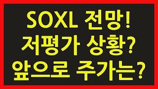 SOXL ETF 주식 주가 전망 SOXS TQQQ 속슬 단타 장기 투자 수익률 나스닥 미국 증시 필라델피아 반도체 지수 차트 그래프 저평가 상황?