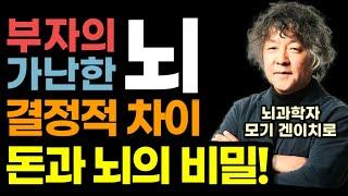 "우선 이것 하나만 바꿔보세요" 세계적인 뇌과학자가 밝힌 돈과 뇌의 놀라운 비밀 / 부자 뇌 vs 가난한 뇌 결정적 차이 / 부자의 뇌 사용법 / 자기계발 베스트셀러 책읽어주는여자
