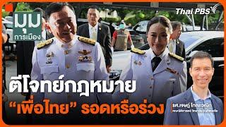 ตีโจทย์กฎหมาย "เพื่อไทย" รอดหรือร่วง | มุมการเมือง | 11 ต.ค. 67