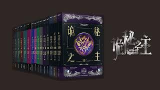 史上最强玄幻小说有声书！【有声剧】爱潜水的乌贼『詭秘之主』全集  [P001]01-05| 8082演播 有聲小說