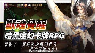 《獸魂覺醒》 暗黑魔幻題材的卡牌類 RPG 遊戲 | 地下城探索玩法 結合 Roguelike 事件、寶箱、召喚英雄 自走棋戰鬥模式 | 玩家將收集三顆無上寶石 鎮壓黑暗魔神索倫 拯救聖米亞大陸