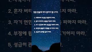 정말 힘들때 하지 말아야 할 5가지 #마음 #마음의소리로쓰는글 #명언 #좋은글 #공감글귀