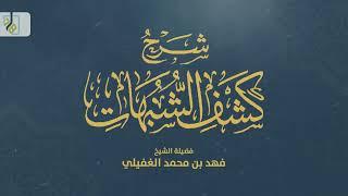 شرح كشف الشبهات(1)- من قوله: (‌‌اعْلَم - رَحِمَكَ اللَّهُ أن التوحيد...) - فضيلة الشيخ/ فهد الغفيلي