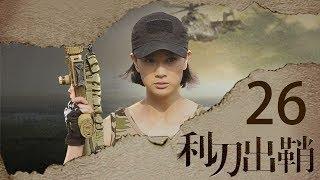 我是特种兵之利刃出鞘 高清版 第26集 【吴京领衔出演】——晨光半裸当模特