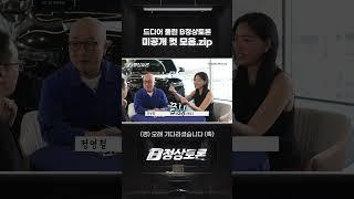 드디어 공개! 찐 웃음 폭발 B정상토론 미공개 컷 [BMW 한독 모터스 - 한독 숏터스 Ep.59]
