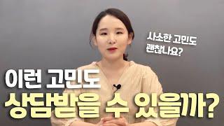 첫 심리상담 받은 "진짜" 후기 ㅣ 심리상담 받는 기준  | 어진의 온토크