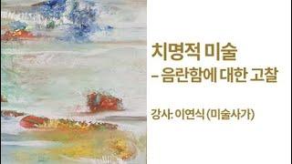 치명적 미술 - 음란함에 대한 고찰