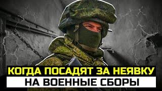 Когда посадят за неявку на военные сборы. Военные сборы 2025