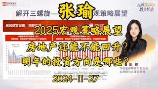 2024-11-27 【张瑜】2025宏观策略展望 房价还能不能回升？ 明年的投资方向是哪些？