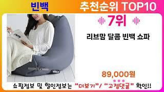 빈백 추천 랭킹 TOP 10 II 빈백 인기상품 BEST 10