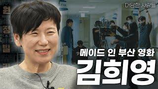 [대담한사람들] 메이드 인 부산 영화, 김희영 | KBS 250107