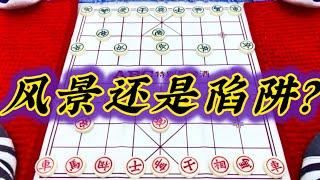 象棋：风景还是陷阱？