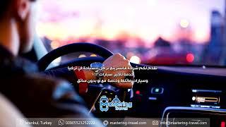 أرخص أسعار تأجير سيارة في اسطنبول تركيا - استئجار سيارة مع سائق في مطار اسطنبول تركيا