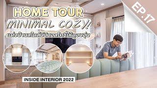 INSIDE INTERIOR EP.17 | แต่งบ้านสไตล์ MINIMAL COZY ให้ดูอบอุ่น