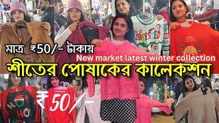 New market kolkata winter collection2024 |New Market kolkata 2024 |Esplanade|winter collection