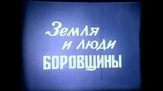Земля и люди Боровщины, 1991 г. (original version)