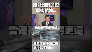 誰能想到印巴衝突最後結論 竟會停在「中國武器贏得全球信任」#獨家觀點 #環球大戰線 @Global-vision-talk