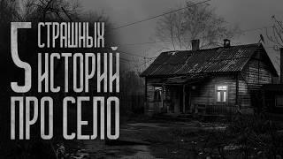 5 СТРАШИЛОК ПРО ДЕРЕВНИ! Страшные истории и мистика. Страшилки, Ужасы и Хоррор