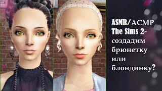 ASMR/АСМР Создание персонажа - шикарная блондинка или роковая брюнетка? The Sims 2