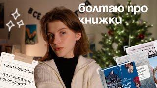 болтаю про книжки || что почитать зимой? || идеи для подарков тем, кто любит вязать