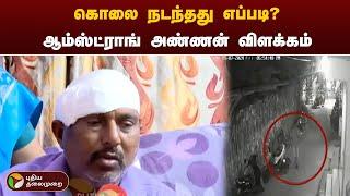 கொலை நடந்தது எப்படி? - ஆம்ஸ்ட்ராங் அண்ணன் விளக்கம் | Armstrong Death | PTT