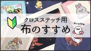 【初心者】クロスステッチ用布のおすすめの目数【クロスステッチ】