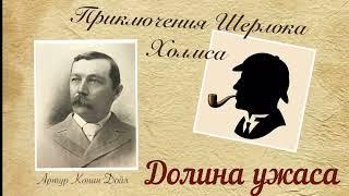 Долина ужаса. Часть 1. Приключения Шерлока Холмса. Артур Конан Дойл. Детектив. Аудиокнига.