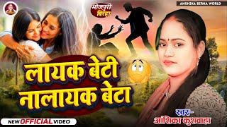 लायक बेटी नालायक बेटा - आंशिका कुशवाहा | Anshika Birha World | Hd Video | भोजपुरी बिरहा सच्ची घटना