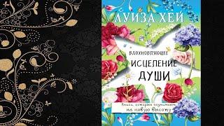 Вдохновляющее исцеление души  (Луиза Хей) Аудиокнига